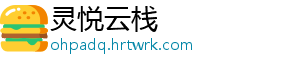 灵悦云栈手机访问
